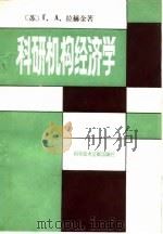 科研机构经济学（1984年06月第1版 PDF版）