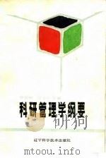 科研管理学纲要（1987 PDF版）