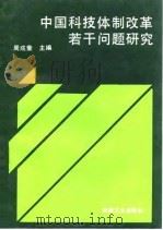 中国科技体制改革若干问题研究 1992 PDF电子版封面 7111030346 周成奎主编
