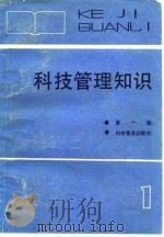 科技管理知识 第1册 1984 PDF电子版封面 钱三强等著