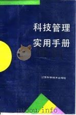 科技管理实用手册（1989 PDF版）