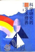 科学研究的艺术修养（1989 PDF版）