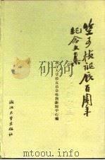 竺可桢诞辰百周年纪念文集（1990 PDF版）