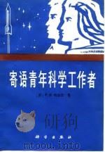 寄语青年科学工作者（1987 PDF版）