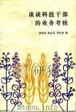谈谈科技干部的业务考核（1983 PDF版）