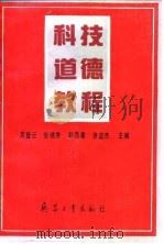 科技道德教程 1993 PDF电子版封面 7800385523 吉登云主编