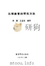 比较教育的研究方法（1984 PDF版）