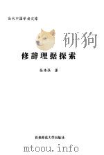 修辞理据探索（1994 PDF版）