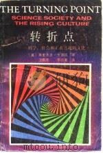 转折点  科学、社会和正在兴起的文化（1988 PDF版）