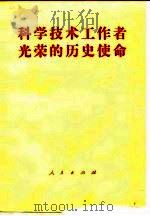 科学技术工作者光荣的历史使命（1983 PDF版）