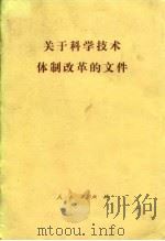 关于科学技术体制改革的文件（1985 PDF版）