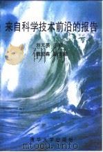 来自科学技术前沿的报告（1996 PDF版）