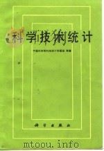 科学技术统计（1988 PDF版）