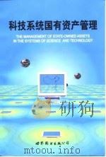 科技系统国有资产管理 1997 PDF电子版封面 7506235420 邓天佐主编