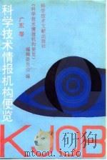 科学技术情报机构便览 广东卷 1994 PDF电子版封面 7502322264 《科学技术情报机构便览》编辑委员会编