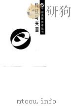 科技与兴国（1988 PDF版）