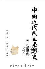 中国近代民主思想史（1986 PDF版）