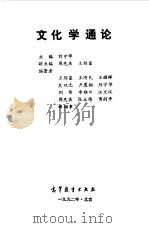文化学通论（1992 PDF版）