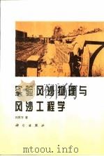 实验风沙物理与风沙工程学（1995 PDF版）