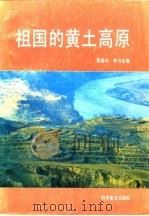 祖国的黄土高原（1987 PDF版）