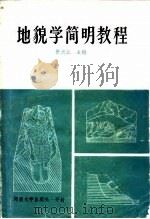 地貌学简明教程 1986 PDF电子版封面 12435·001 张光业主编