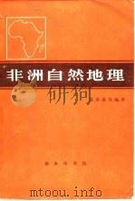 非洲自然地理（1983 PDF版）