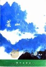 黄山（1984 PDF版）