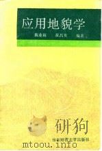 应用地貌学（1994 PDF版）