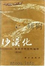 沙漠化-世界干旱区的威胁  译文集（1983 PDF版）