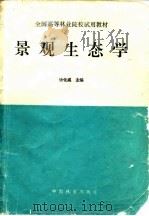景观生态学（1996.05 PDF版）