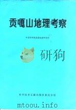 贡嘎山地理考察（1983 PDF版）