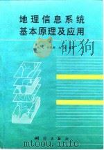 地理信息系统基本原理及应用 1997 PDF电子版封面 7503009381 朱光等编著