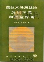 柴达木马海盆地沉积环境和成盐作用（1992 PDF版）