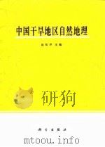 中国干旱地区自然地理（1985 PDF版）