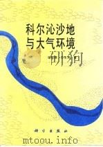 科尔沁沙地与大气环境（1994 PDF版）