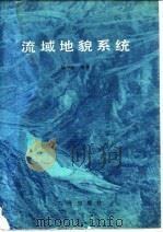 流域地貌系统（1991 PDF版）
