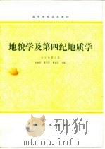 地貌学及第四纪地质学（1981 PDF版）