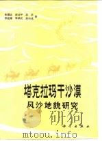 塔克拉玛干沙漠风沙地貌研究（1981 PDF版）