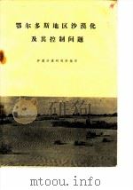 鄂尔多斯地区沙漠化及其控制问题（1981 PDF版）