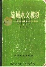 流域水文模拟  新安江模型与陕北模型（1984 PDF版）