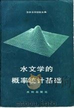 水文学的概率统计基础 1981 PDF电子版封面 15047·4121 华东水利学院主编