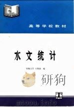 水文统计 1993 PDF电子版封面 712001739X 王俊德编