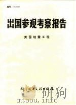出国参观考察报告  美国地震工程（1981 PDF版）