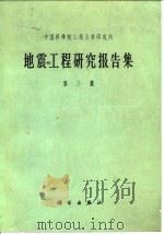 中国科学院工程力学研究所地震工程研究报告集  第3集（1977 PDF版）