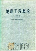 地震工程概论  第2版（1985 PDF版）