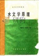 水文学原理  2（1988 PDF版）