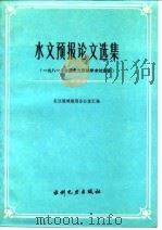水文预报论文选集 1981年全国水文预报学术讨论会 1985 PDF电子版封面 15143·5599 长江流域规划办公室汇编