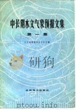 中长期水文气象预报文集 第1集 1979 PDF电子版封面 15143·3454 长江流域规划办公室主编