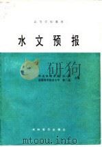 高等学校教材 水文预报 1986 PDF电子版封面 15143·6161 华东水利学院,庄一鸰,成都科学技术大学,林三益