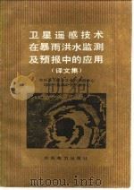 卫星遥感技术在暴雨洪水监测及预报中的应用 译文集 1987 PDF电子版封面 15143·6430 水利电力部水文水利调度中心,国家气象局卫星气象中心编